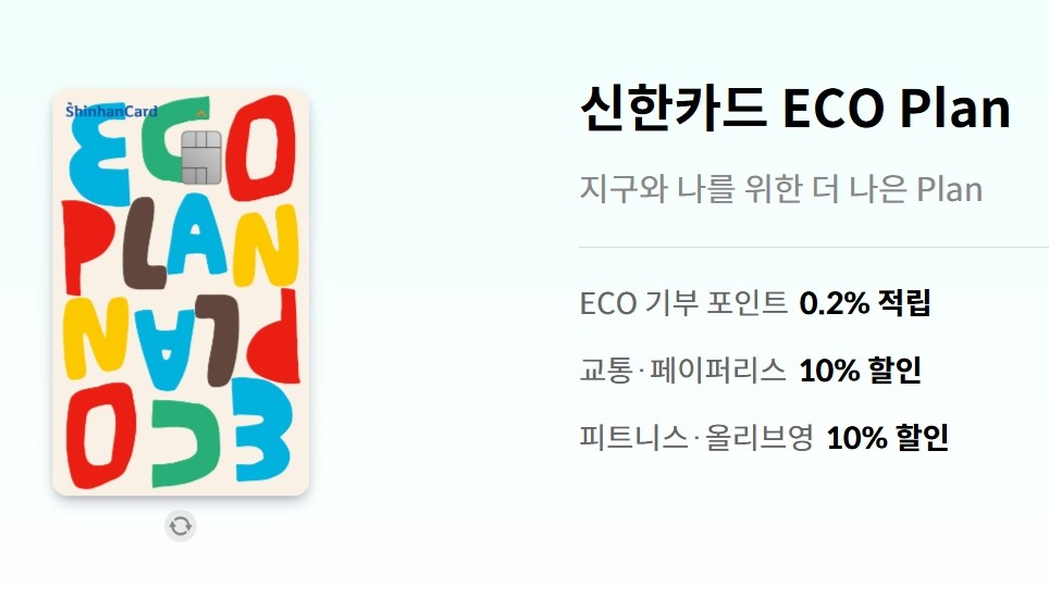 신한카드 ECO Plan 대표 화면