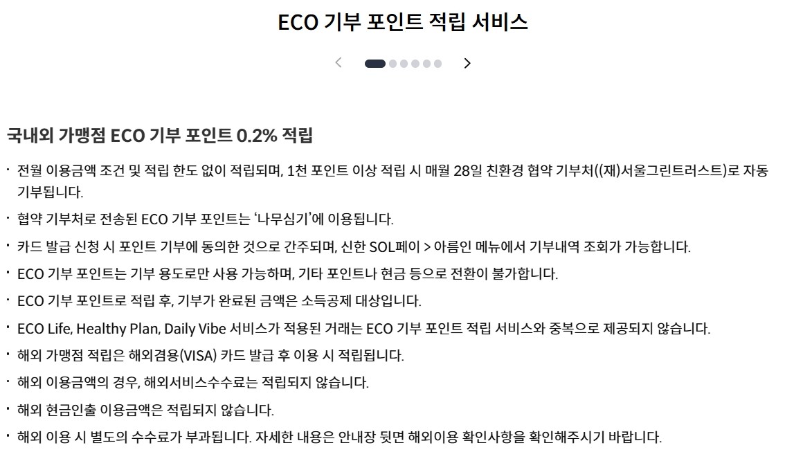 ECO 기부 포인트 적립 서비스