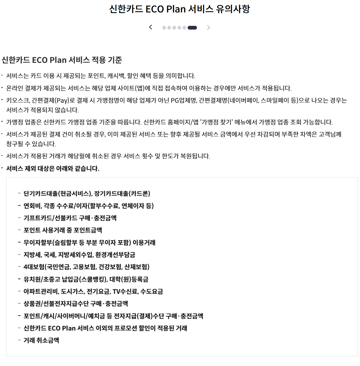 서비스 적용 기준과 할인 제외 항목
